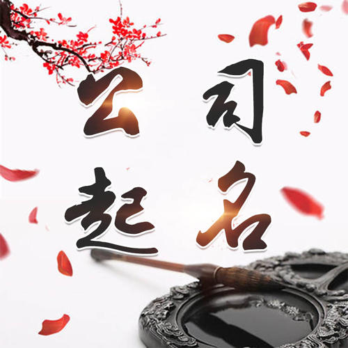 吉木萨尔公司起名_找田馥连起名