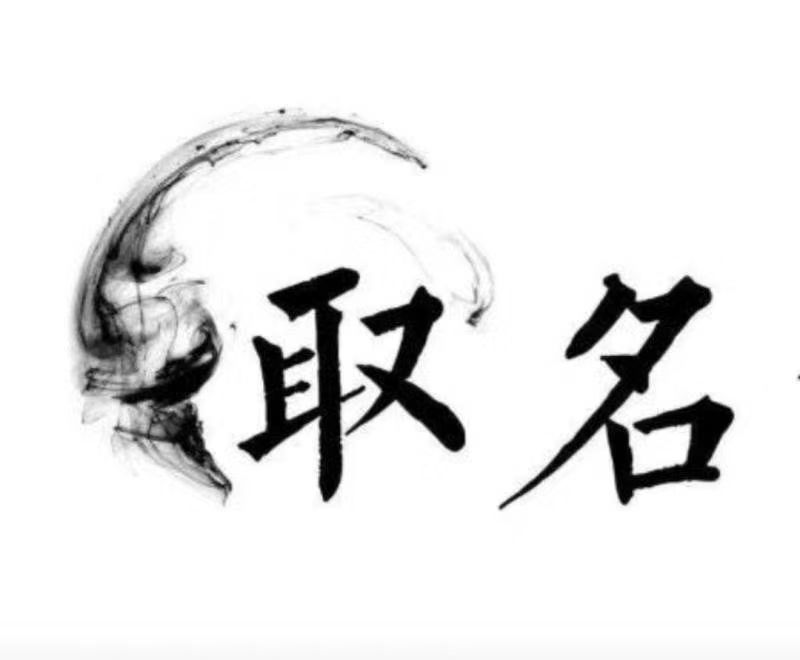  吉木萨尔宝宝取名 大师一对一人工起名