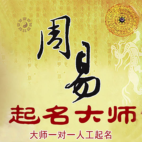 吉木萨尔起名大师 吉木萨尔大师起名 找田大师 41年起名经验