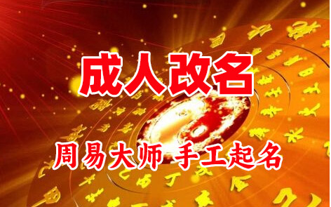 吉木萨尔成人改名-找大师一对一改名先分析后改名